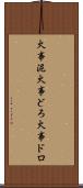 火事泥 Scroll