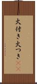火付き Scroll