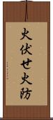 火伏せ Scroll