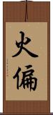 火偏 Scroll