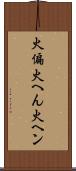 火偏 Scroll