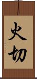 火切 Scroll