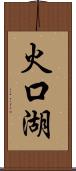 火口湖 Scroll