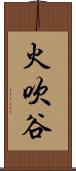 火吹谷 Scroll