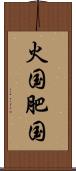 火国 Scroll