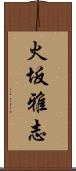 火坂雅志 Scroll