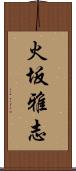 火坂雅志 Scroll