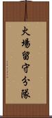 火場留守分隊 Scroll