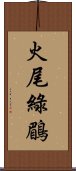 火尾綠鶥 Scroll