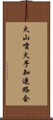 火山噴火予知連絡会 Scroll