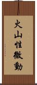 火山性微動 Scroll