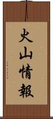 火山情報 Scroll