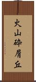火山砕屑丘 Scroll