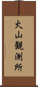 火山観測所 Scroll