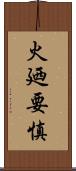 火廼要慎 Scroll