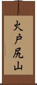 火戸尻山 Scroll