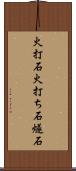 火打石 Scroll
