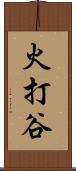 火打谷 Scroll