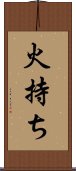 火持ち Scroll