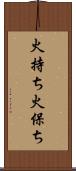 火持ち Scroll