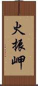 火振岬 Scroll