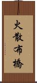 火散布橋 Scroll