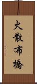 火散布橋 Scroll