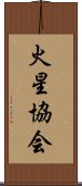 火星協会 Scroll
