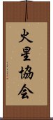 火星協会 Scroll