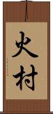 火村 Scroll