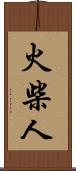 火柴人 Scroll