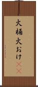 火桶 Scroll