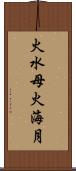 火水母 Scroll