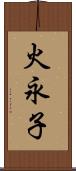 火永子 Scroll