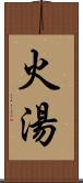 火湯 Scroll