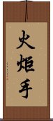 火炬手 Scroll