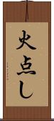 火点し Scroll