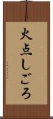 火点しごろ Scroll