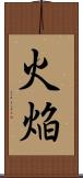 火焔 Scroll
