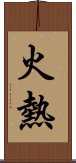 火熱 Scroll