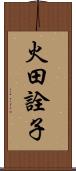 火田詮子 Scroll