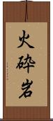 火砕岩 Scroll