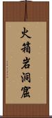 火箱岩洞窟 Scroll