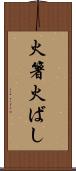 火箸 Scroll