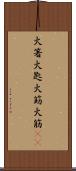 火箸 Scroll