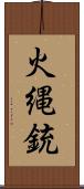 火縄銃 Scroll