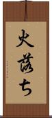 火落ち Scroll