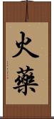 火藥 Scroll