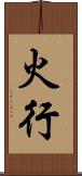 火行 Scroll