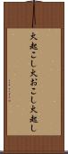 火起こし Scroll